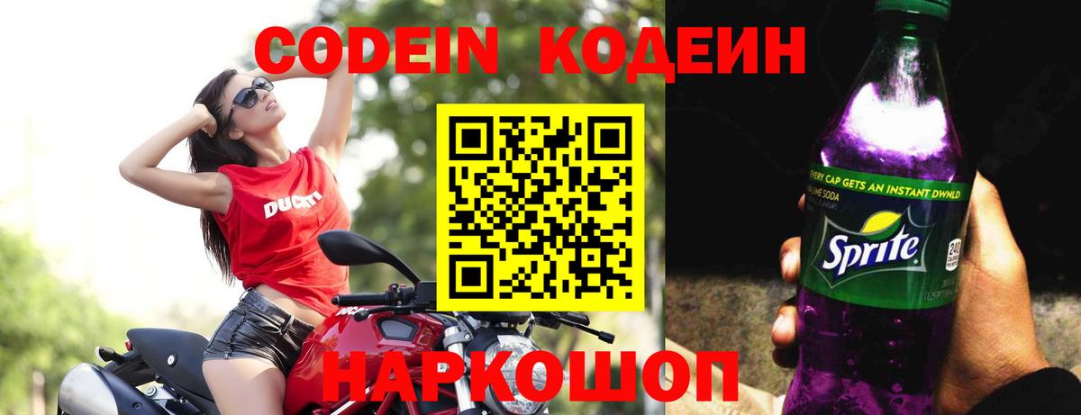 Кодеин напиток Lean (лин)  Вход с VPN  Каменск-Уральский  Codein Purple Drank 